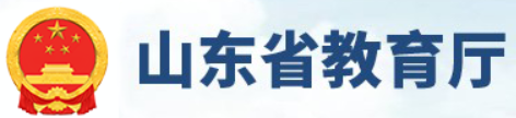 山东省教育厅