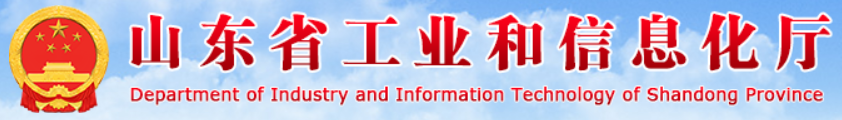 山东省工业和信息化厅