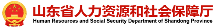 山东省人力资源和社会保障厅