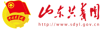共青团山东省委
