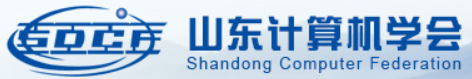 山东省计算机学会