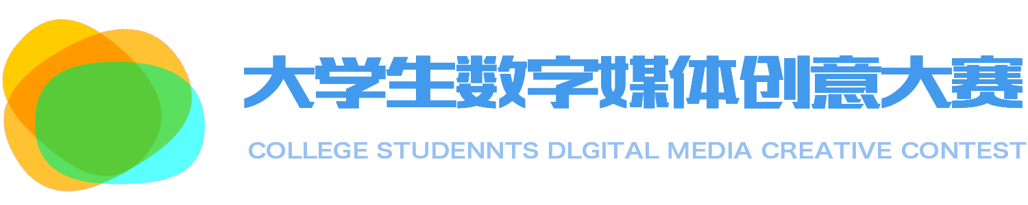 “超感杯”山东省大学生数字媒体创意大赛